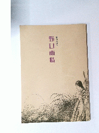 野口雨情