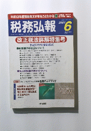 税務弘報　2001年6月号