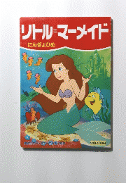 リトル・マーメイド