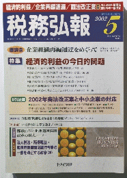 税務弘報　2002年5月号