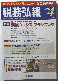 税務弘報　2002年4月号