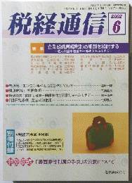 税経通信　2002年6月号