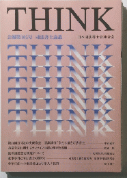 THINK　会報第105号 司法書士論叢