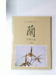 蘭　写真と図　第四集