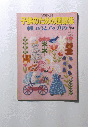 子供のための図案集