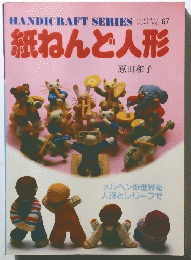 紙ねんど人形