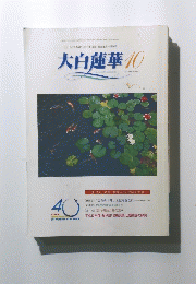 大白蓮華　2000年10月号