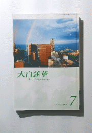 大白蓮華　2012年7月号　No.751