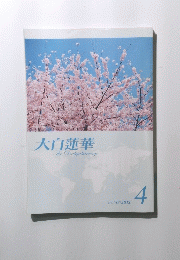 大白蓮華　2012年4月号　No.748