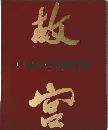 北京　故宮博物院展図録