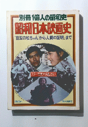 別冊 1億人の昭和史 昭和日本映画史