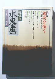 水墨画　一九八九年十月号