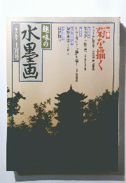 水墨画　1989年11月号