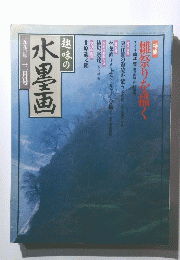 水墨画　一九九〇年三月号