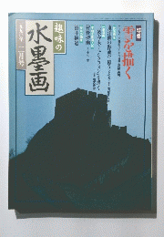 水墨画　1990年2月号