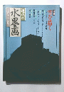 水墨画　1990年2月号