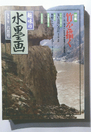 水墨画　一九九〇年六月号