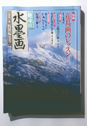 水墨画　一九九二年特別編集号
