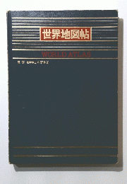 世界地図帖