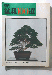 盆栽100選