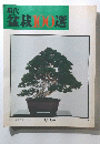 盆栽100選