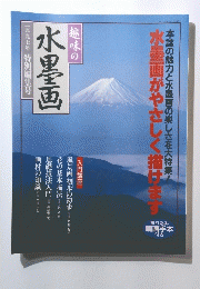 水墨画　1997年