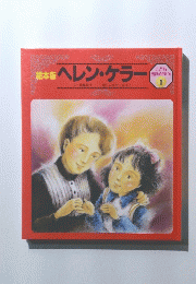 ヘレン・ケラー