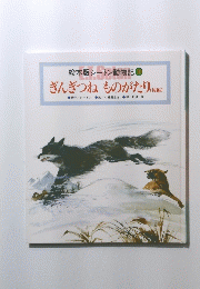 ぎんぎつねものがたり