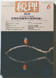 税理　1993年6月号　VOL.36 NO.6