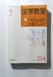 法学教室　2002年9月号