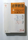 法学教室　2002年9月号