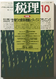 税理　2001年10月号　Vol.44　No.12