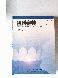 歯科審美　Vol.28 No.1 第28巻 第1号 2015年