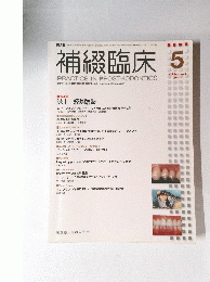 補綴臨床 2011年5月号　