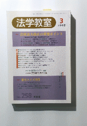 法学教室　2002年3月号