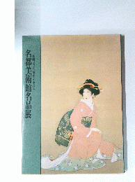 名都美術館名品展