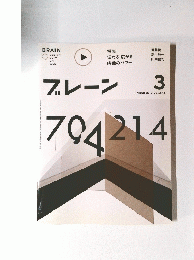 ブレーン　2012年3月号　Vol.620
