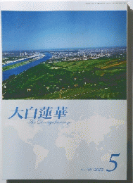 大白蓮華　2012年5月号　No.749