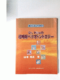 Dr. Hiro の 超明解ヘリオドントロジー