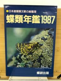 蝶類年鑑1987