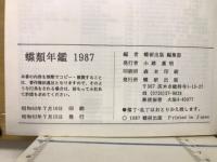 蝶類年鑑1987
