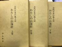 わたしの山海経 : 古代日本の風土記
