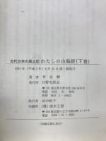 わたしの山海経 : 古代日本の風土記