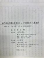 わたしの山海経 : 古代日本の風土記