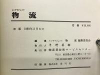 インテリジェント物流