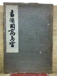 吉備國髙島官