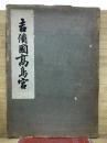 吉備國髙島官