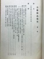 吉備國髙島官