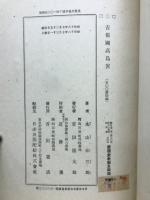 吉備國髙島官