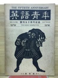 英語青年　　創刊50周年記念
